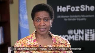 HeForShe Campaign Welcome by UN Women Executive Director Phumzile Mlambo-Ngcuka