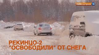 «Чистоград» сработал чисто! Рекинцо-2 освободили от снега