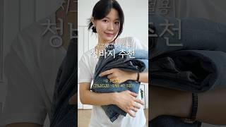 지그재그 2만원대 청바지 추천 사계절 뽕뽑기 Go #데님 #fashion