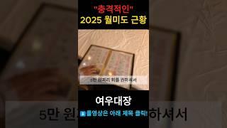 2025년 충격적인 '월미도' 근황 #월미바다열차 #횟집 #부동산