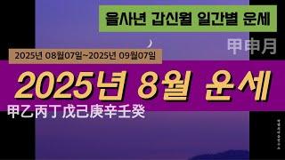 [2025년 8월 운세] 을사년 갑신월 일간별 운세 #사주 #운세