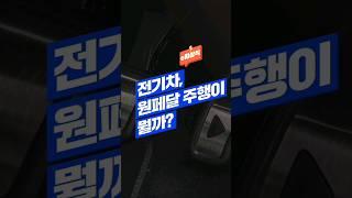 [e차상식] 전기차, 원페달 주행이 뭐지
