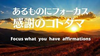 あるものにフォーカス感謝アファーメーションズ　Focus & Gratitude what you have affirmations