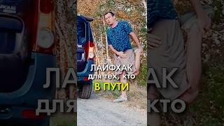 Помоги своим пояснице и коленям. Лайфхак для тех, кто в пути. Константин Гражданкин и Команда.