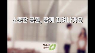 "도시공원일몰제"에 대처 하는 청주시의 자세