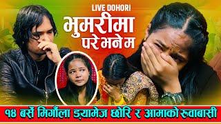 हे भगवान यो नानिलाइ के भो ? 14 बर्से मिर्गौला ड्यामेज छोरि र आमाको रुवाबासी, New Live Dohori 2081