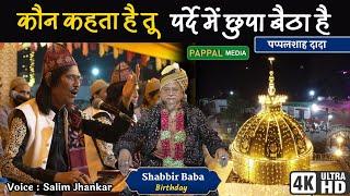 तू नहीं है तो बता कौन यहां बैठा है | Shabbir Baba Birthday | Salim Jhankar