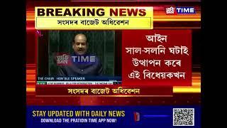 সংসদৰ বাজেট অধিৱেশনত উত্থাপন আয়কৰ বিধেয়ক - ২০২৫