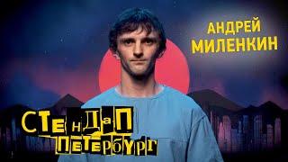 Стендап Петербург: Андрей Миленкин | - У меня мокрая киска! - Вытри!