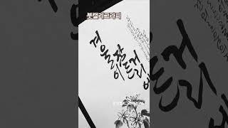 수묵캘리그라피 #shorts #수묵캘리그라피 #수묵일러스트 #봄빛캘리그라피연구소 #꽃그림 #수묵화 #캘리그라피. #취미반