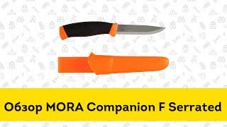 Нож Morakniv Companion F Serrated - обзор