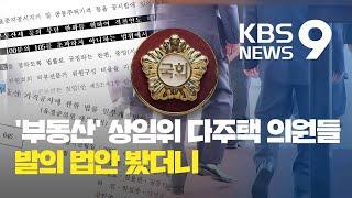 ‘부동산’ 상임위 다주택 의원들, 발의 법안 봤더니 / KBS뉴스(News)