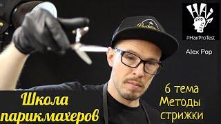 Школа парикмахеров 6 тема: Методы стрижки