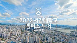 [서강대학교] 2022 서강대학교 캠퍼스투어 영상(feat. 드론)