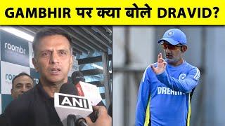 FORMER COACH RAHUL DRAVID का NEW COACH GAUTAM GAMBHIR को लेकर बड़ा बयान | IND vs BAN पर क्या बोले?