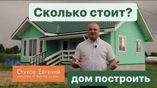 Цена строительства дома из профилированного бруса
