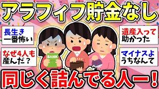 【ガルちゃん有益】【40代50代60代】絶望…貯金できない年代…「私も貯まらないよー」って人いる？【ガルちゃん雑談】