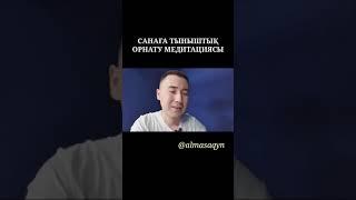 ‍️‍️МЕДИТАЦИЯ: САНАҒА ТЫНЫШТЫҚ ОРНАТУ. АЛМАС АҚЫН ҰСТАЗ-ПСИХОЛОГ.