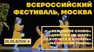 Всероссийский фестиваль театральной студии "Я-Актер!" г. Москва (26 мая, 4 блок)