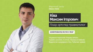  Лікар ортопед-травматолог Ківа Максим Ігорович | Медичний центр "Омега-Київ"