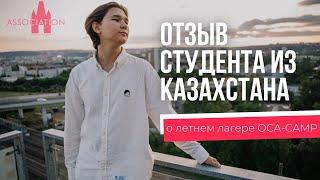 Из Казахстана в Чехию || Отзывы о летнем лагере OCA-Camp