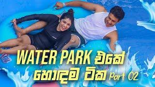 Water park එකේ හොදම ටික | Part 02 | Lav and Geha | Vlog #3