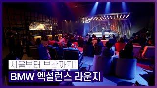 일상을 예술로! BMW 엑설런스 라운지