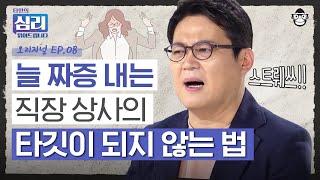 신경질적인 상사의 먹잇감이 되지 않으려면? '이 단어'를 절대 쓰지 마세요 [타인의 심리 읽어드립니다 EP.8] | 김경일 교수