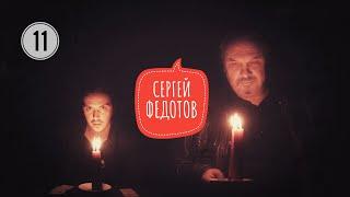 ТОТ ЕЩЁ ТЕАТР/СЕЗОН 2/№11/СЕРГЕЙ ФЕДОТОВ