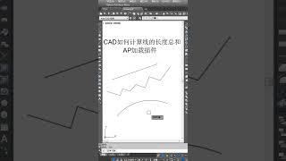 CAD如何计算线的长度总和#cad教程 #cad讲堂