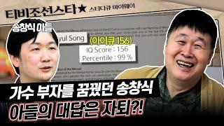 [#스타다큐마이웨이] 멘사에서도 인정한 천재가 자퇴를?! 아들의 꿈을 지지한 송창식의 남다른 교육관 #TVCHOSUNSTAR (TV CHOSUN 191225 방송)