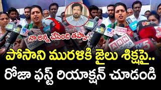 RK Roja First Reaction At Posani Murali Krishna Jail