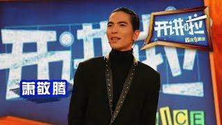 《开讲啦》 歌手萧敬腾：给青春一个出口 20131109 | CCTV《开讲啦》官方频道