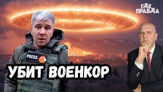 Убит военкор Коробов.Срочная эвакуация в Курской области. Тайные переговоры Байдена с Зеленским.