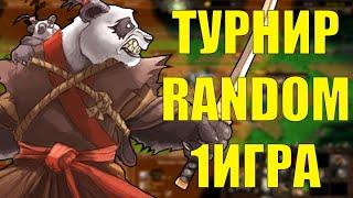 ТУРНИР RANDOM CUP 1 ИГРА | SURVIVAL CHAOS ТУРНИР