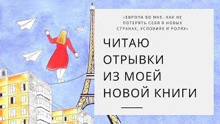 Читаю отрывки из моей книги "Европа во мне"