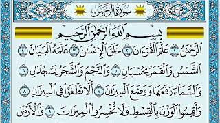 سورة الرحمن مكتوبة ماهر المعيقلي - Surat Ar-Rahmân Maher al Muaiqly