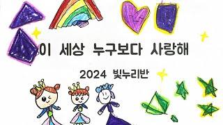 이 세상 누구보다 사랑해 그림뮤비 (2024 빛누리반)