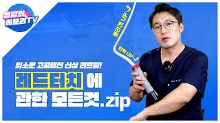 레드터치 충북에 쌤킴만 가지고 있는 장비를 하나 꺼내볼까 합니다 (두근두근)