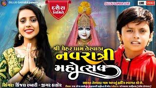 દશેરો ll કિંજલ રબારી ll જીગર ઠાકોર ll Gulab Thakor ll CHEHAR DHAM TERVADA LIVE નવરાત્રી ll Kinjal