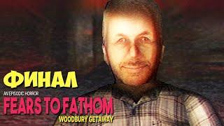 ФИНАЛ  Fears to Fathom Woodbury Getaway Прохождение #3