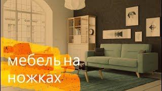 Мебель для гостиной на ножках