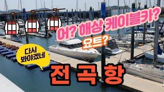 요트와 해상 케이블카의 바다, 전곡항의 오후