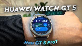 HUAWEI Watch GT5. Обзор. Купить обычные GT 5 или подкопить до GT 5 Pro? Все-таки лучшие?