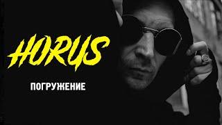 Horus x Oxxxymiron - Погружение (Official audio)