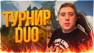 «Хроники хищных городов» по PUBG! DUO ТУРНИР ПАБГ! - PLAYERUNKNOWN'S BATTLEGROUNDS