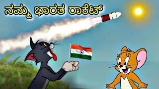 ನನ್ನ ಭಾರತ ರಾಕೆಟ್ | The Story of Chandrayaan - 3 | ISRO | Tom & Jerry | GULBARGA Tom and Jerry