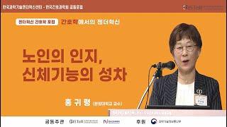 GISTeR-KSNS 공동포럼: 간호-학에서의 젠더혁신-홍귀령 (한양대학교 교수)