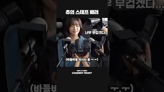 츄는 프로다.