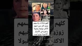 كلهم فنانات واسمهم زوزو لكن مين فيهم الاكثر موهبة وقبولا وتنوع في الأدوار .. الأخيرة زوزو لبيب..